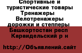 Спортивные и туристические товары Тренажеры - Велотренажеры,дорожки и степперы. Башкортостан респ.,Караидельский р-н